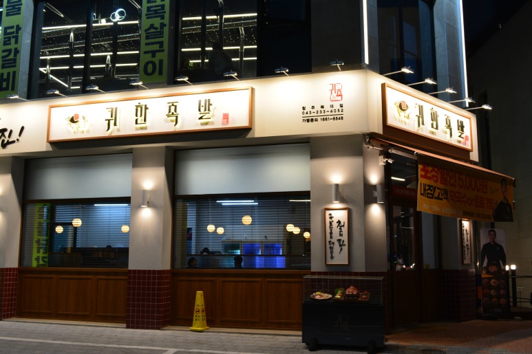 귀한족발충북 이미지