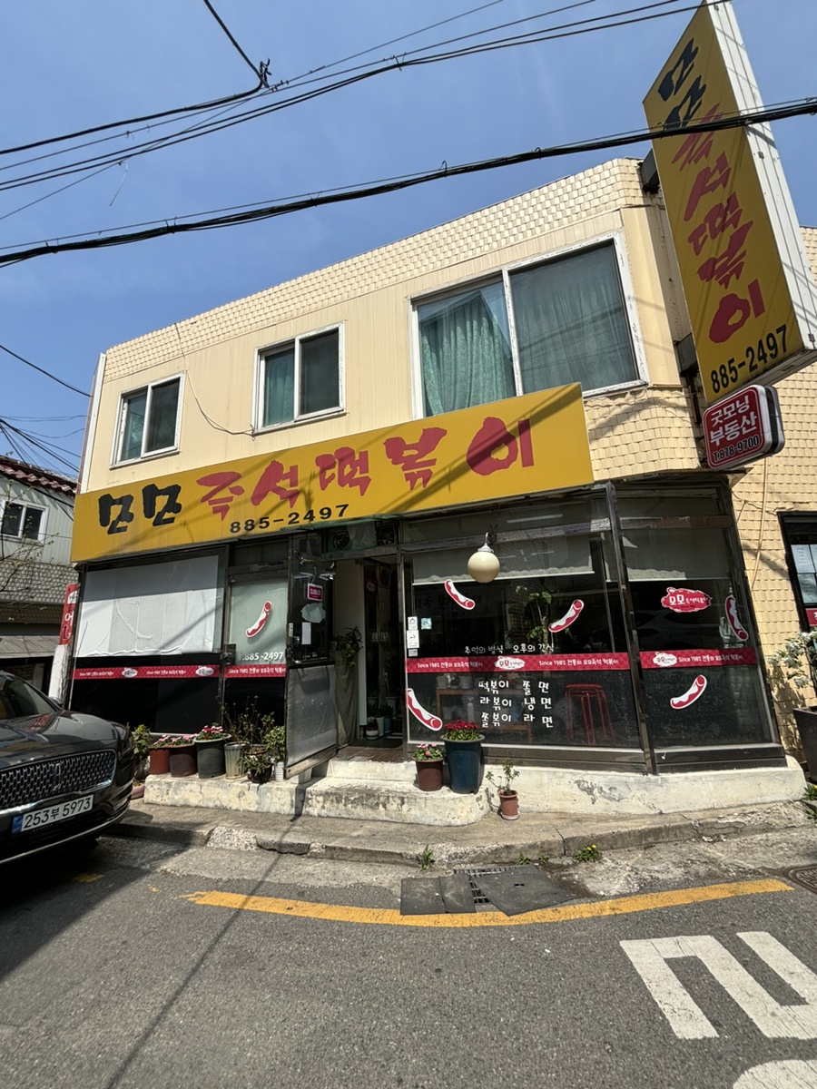 모모즉석떡볶이 이미지