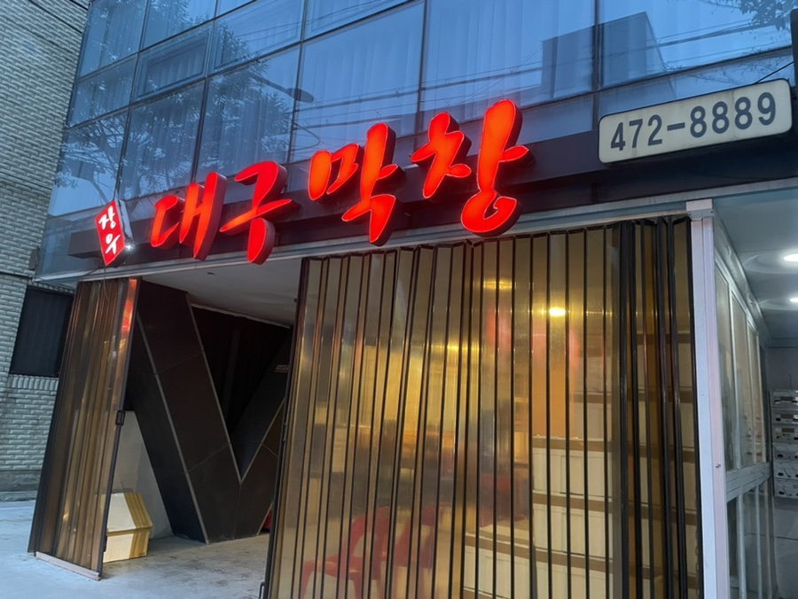 장우대구막창 이미지