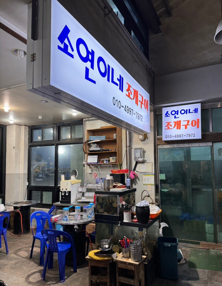 소연이네조개구이 이미지