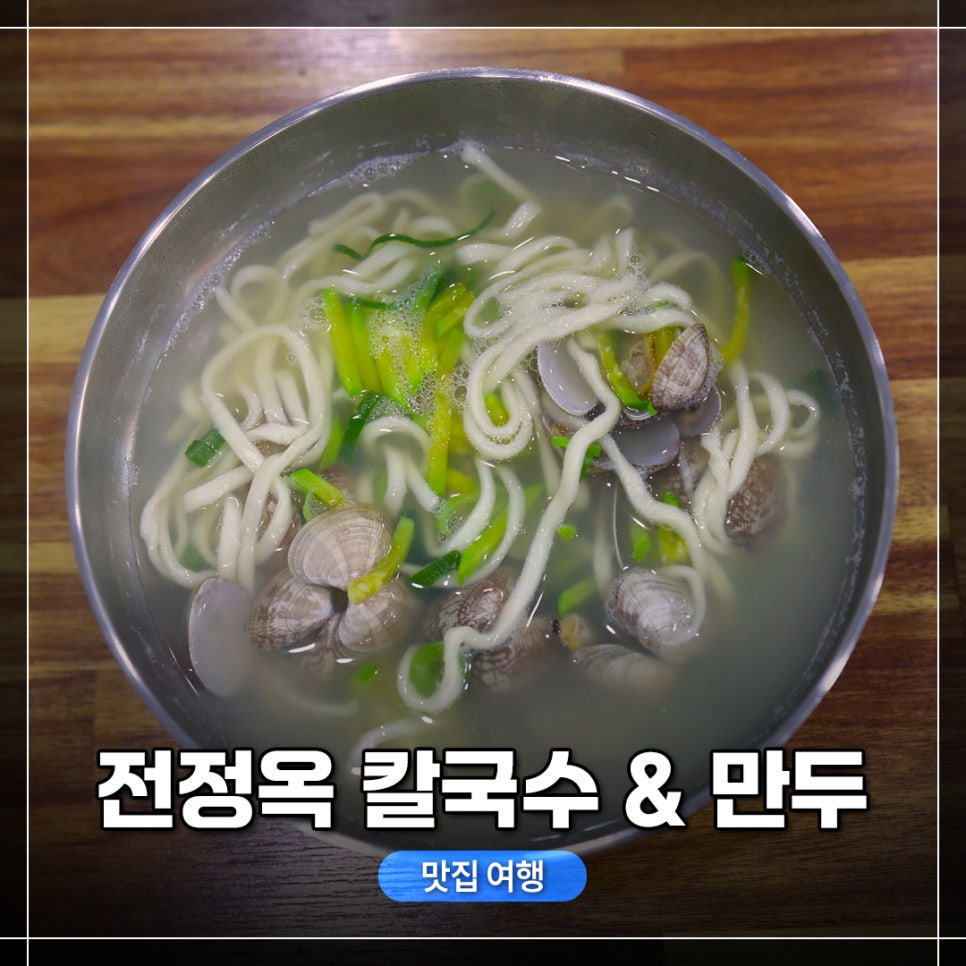 전정옥칼국수&만두 이미지