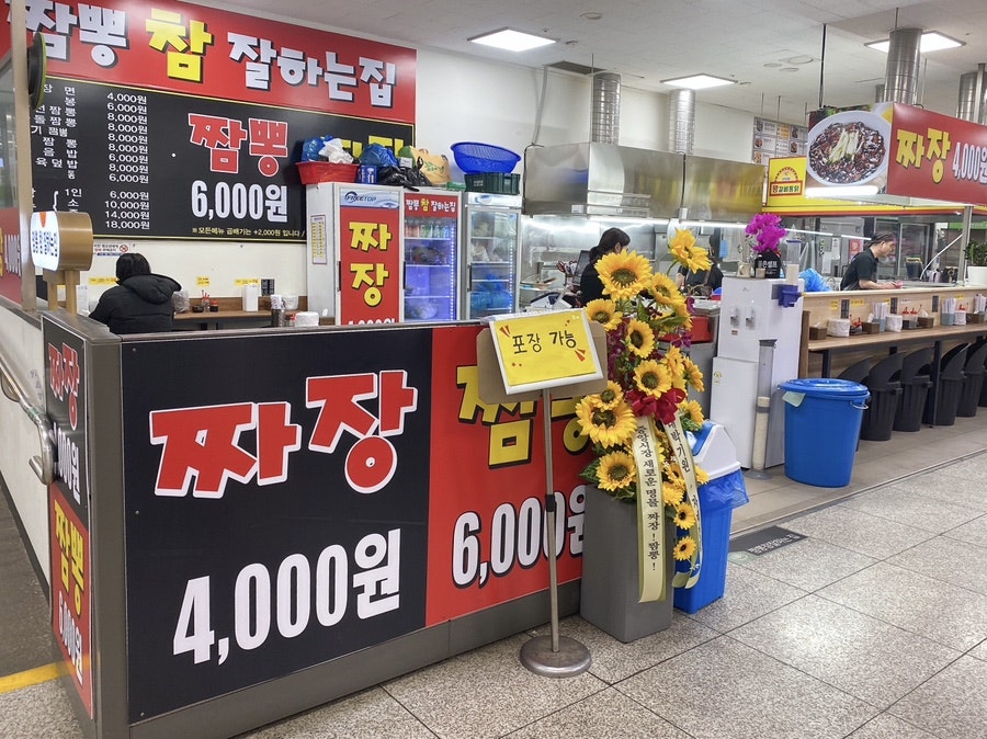 짬뽕참잘하는집 이미지