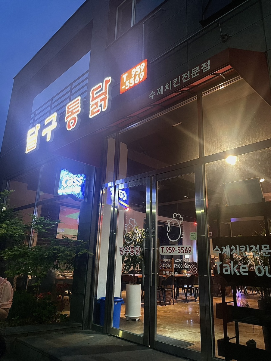 달구통닭 이미지