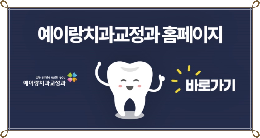 예이랑치과교정과치과의원 이미지