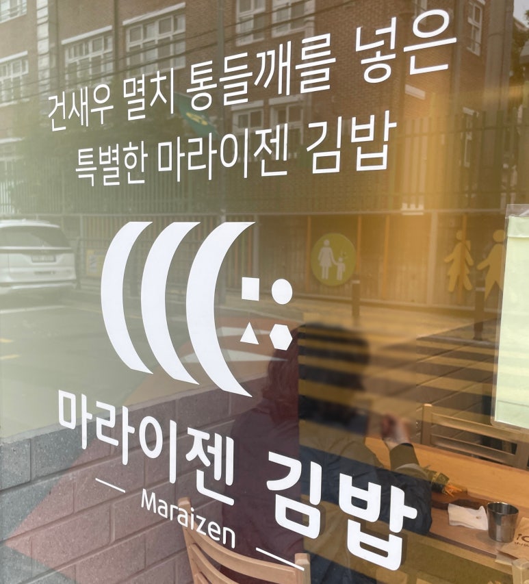 마라이젠김밥 이미지