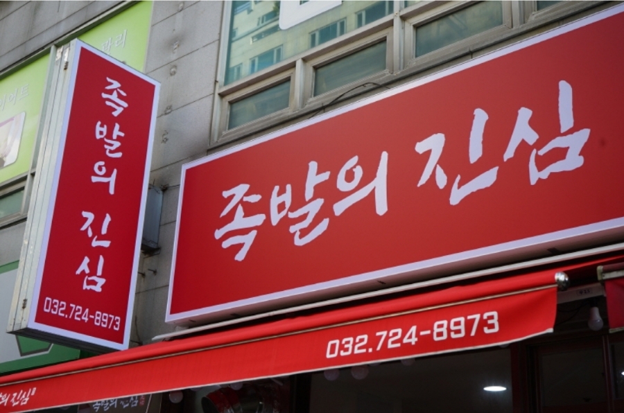 족발의진심부천 이미지