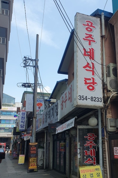 공주네식당 이미지