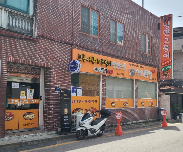 낭만고등어식당 이미지