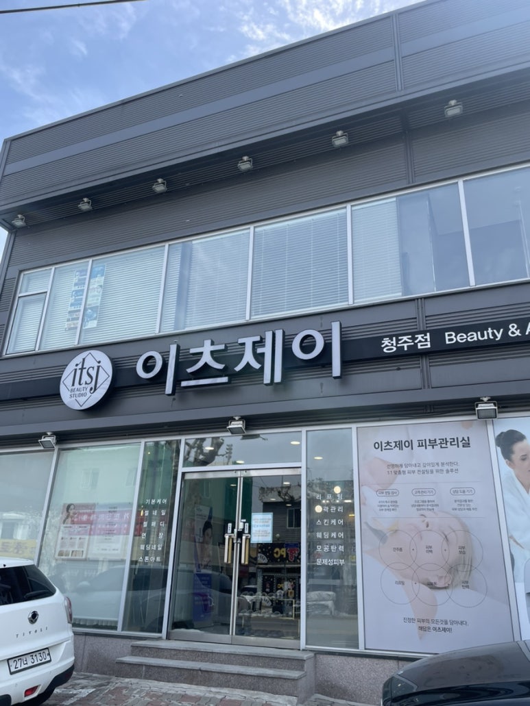 이츠제이청주점에스테틱 이미지