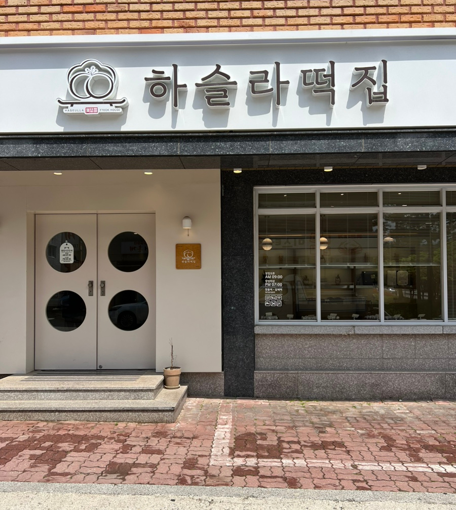 교동떡집 이미지