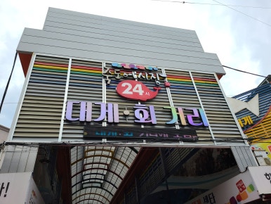 매일회대게시장 이미지