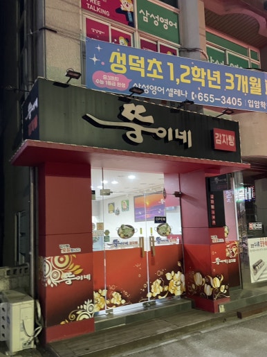 뚱이네야식 이미지