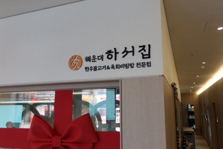 하선집한우불고기육회비빔밥전문점 이미지
