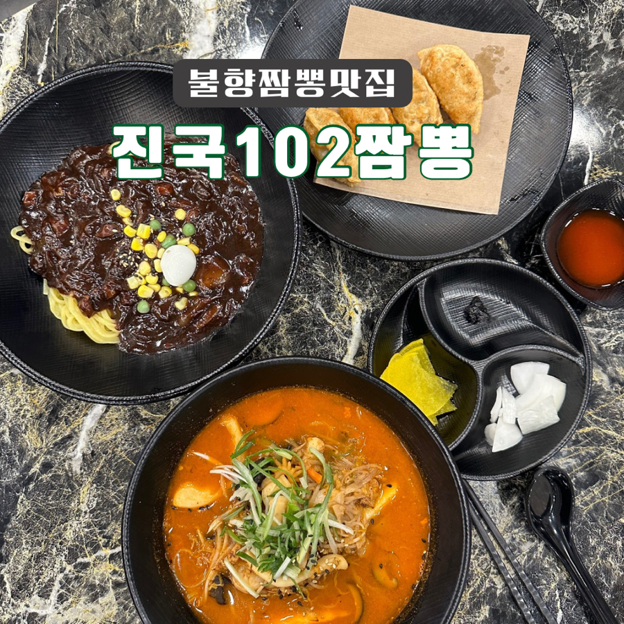 진국102짬뽕 이미지