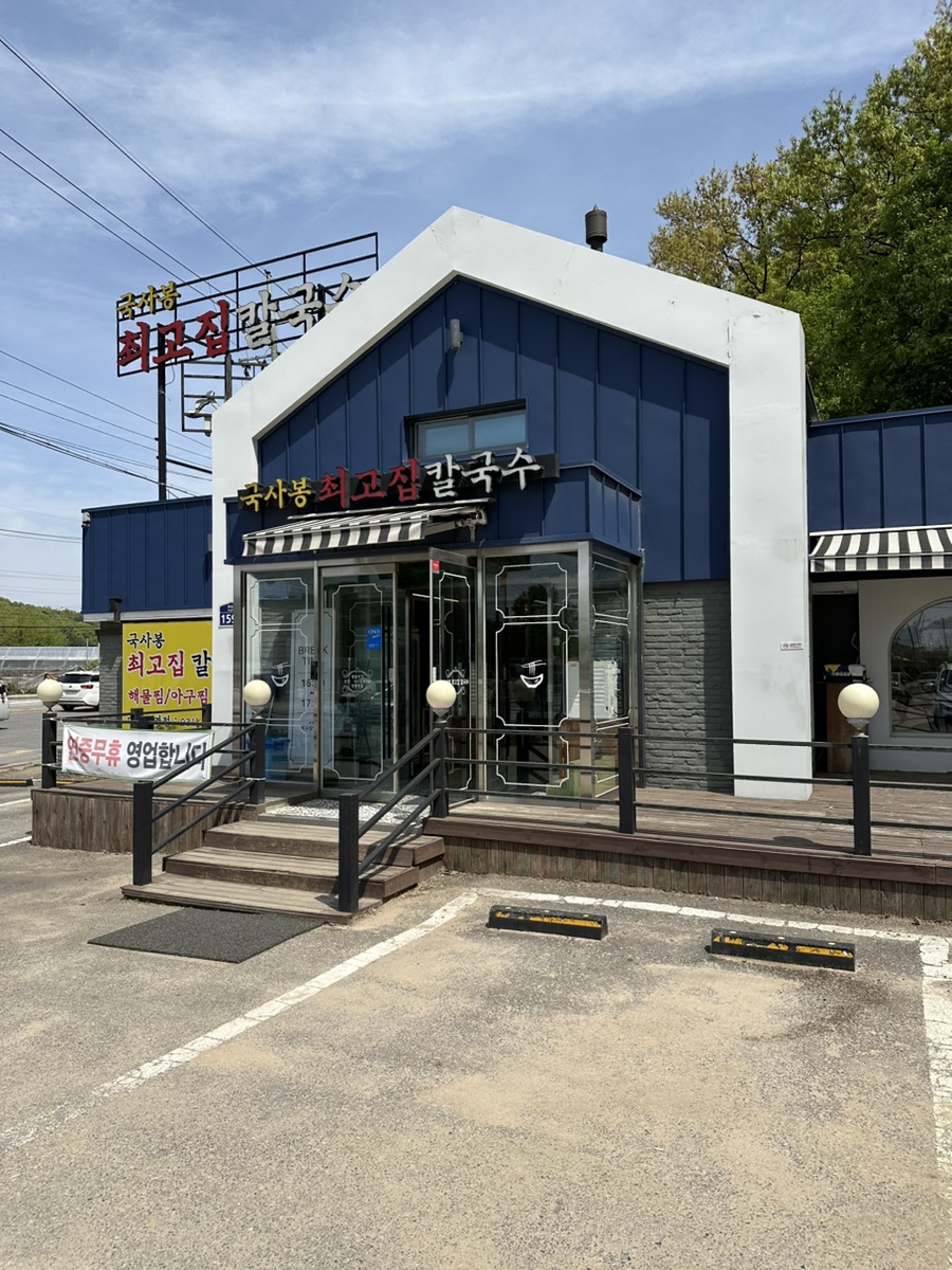 국사봉최고집칼국수 이미지