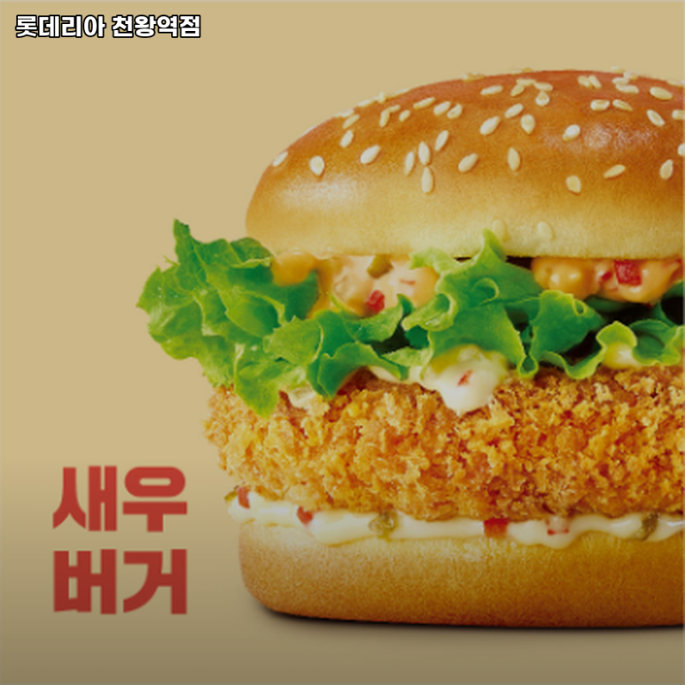 롯데리아천왕역점 이미지