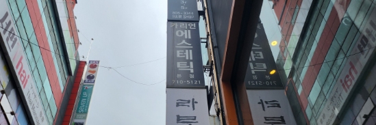 카리언 뷰티 클리닉 이미지