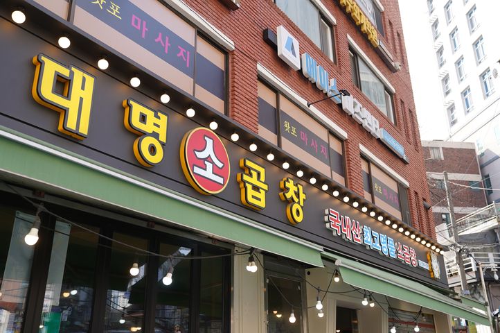 왕십리곱창 이미지