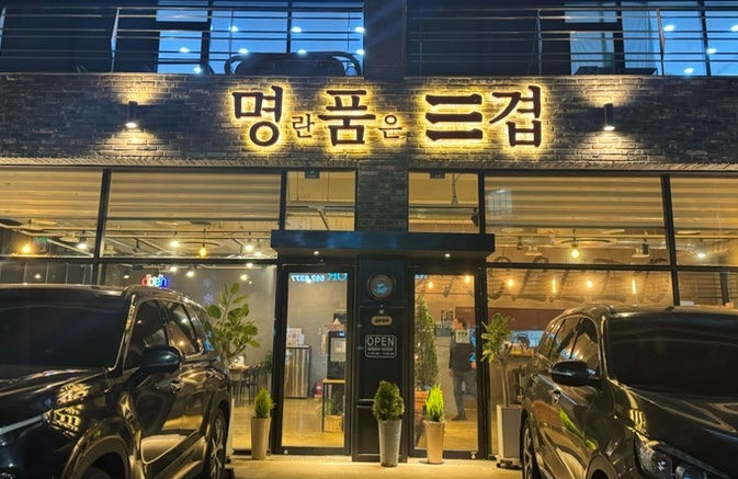 명란품은삼겹 이미지