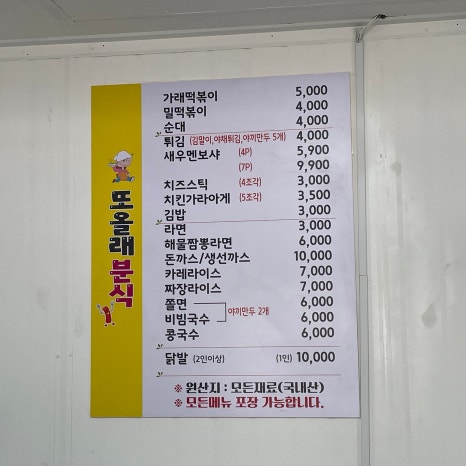 또올래분식 이미지