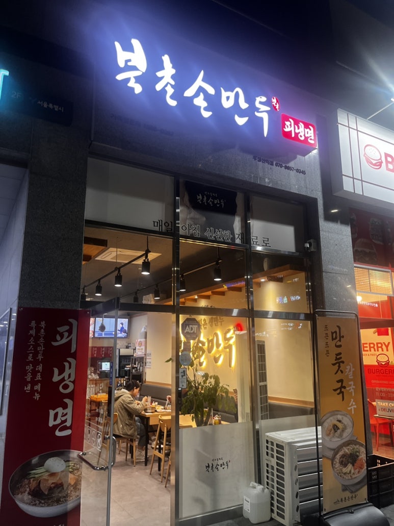 북촌손만두 우장산역점 이미지