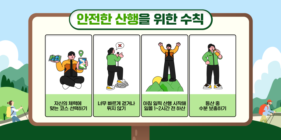 등산객안전수칙 이미지
