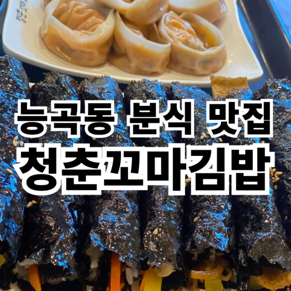 청춘꼬마김밥시흥 이미지