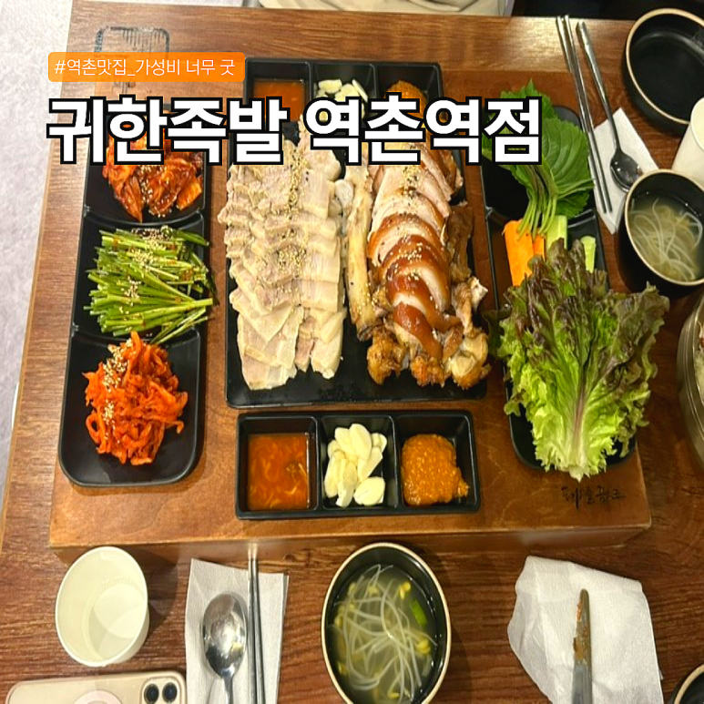 귀한족발역촌역점 이미지