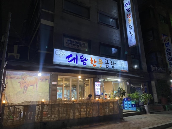 대왕한우곱창 이미지