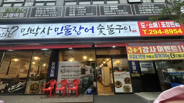 민박사 민물장어 숯불구이 이미지