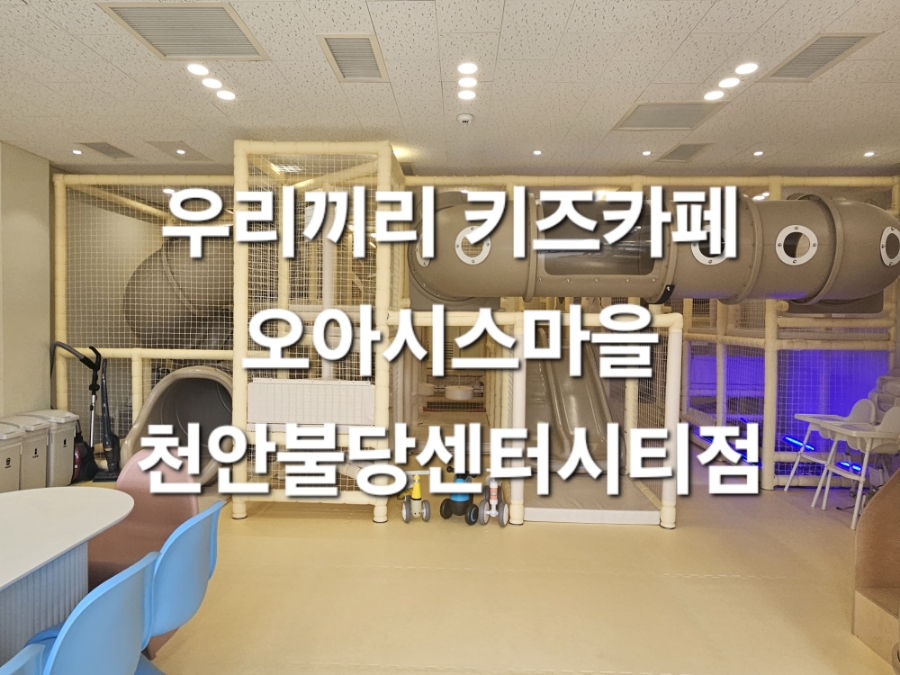 우리끼리키즈카페오아시스마을 이미지