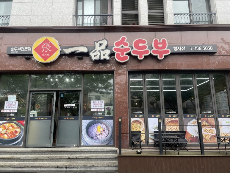 일품순두부청사점 이미지