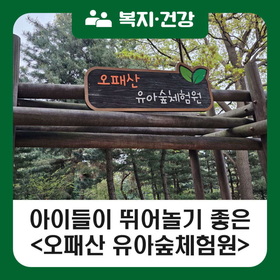 오패산 유아숲체험원 이미지