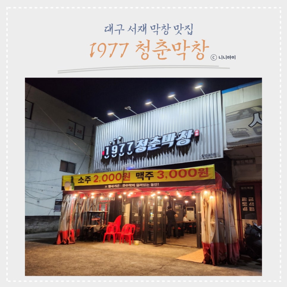 1977청춘막창 이미지