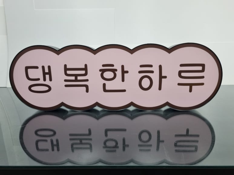 댕복한하루 이미지