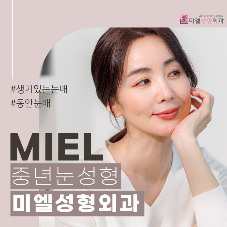 미엘성형외과 이미지