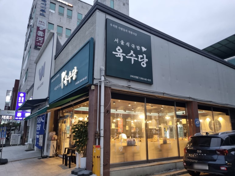육수당구미시청점 이미지