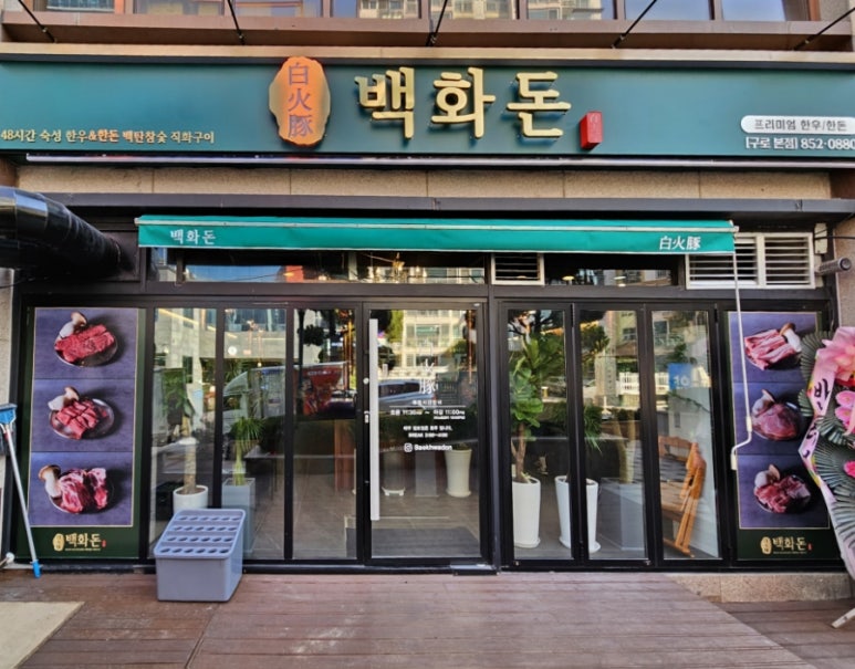 백화돈 이미지