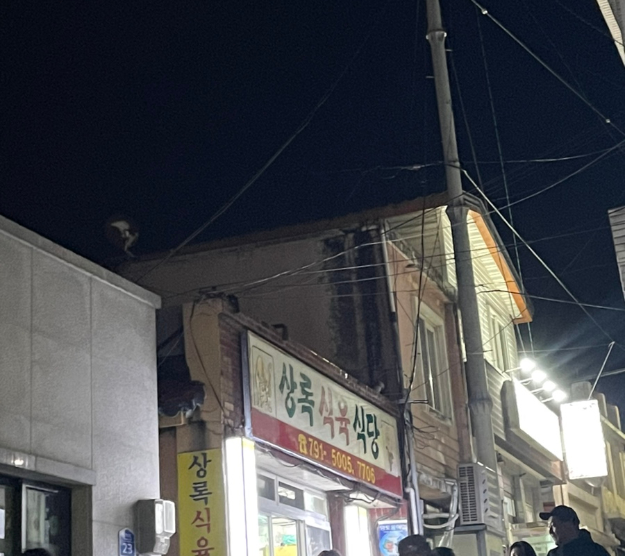 상록식육식당 이미지