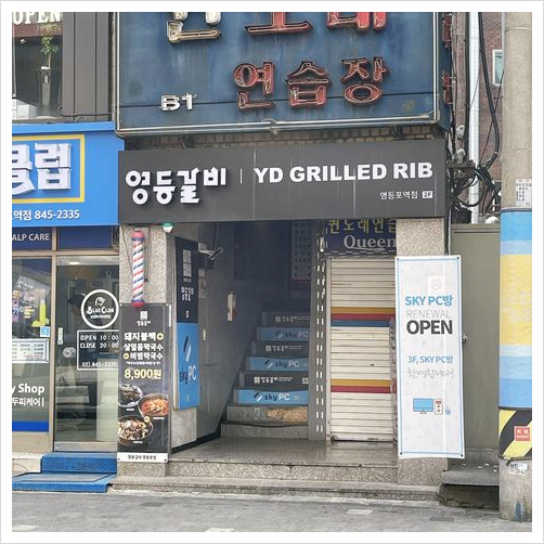 영등갈비영등포역점 이미지