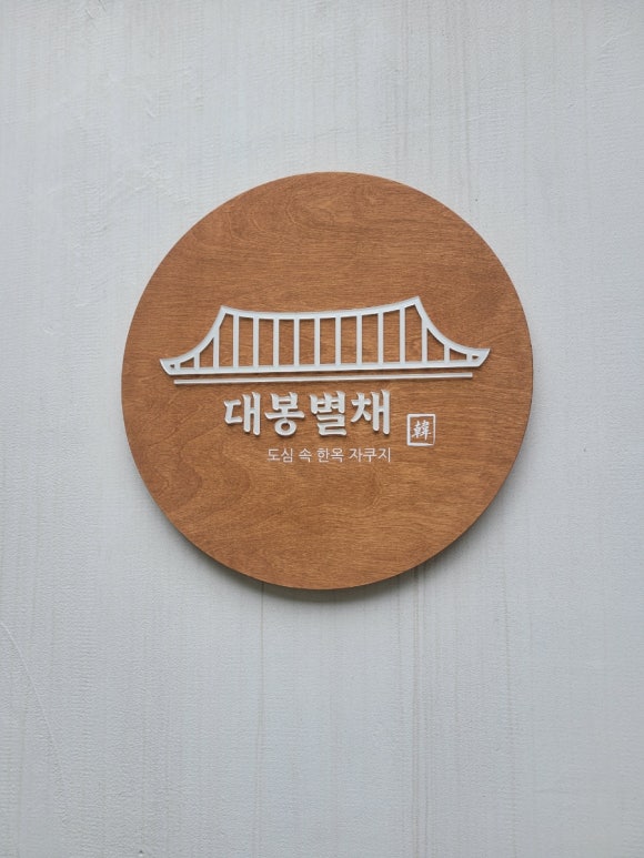 대봉별채 이미지
