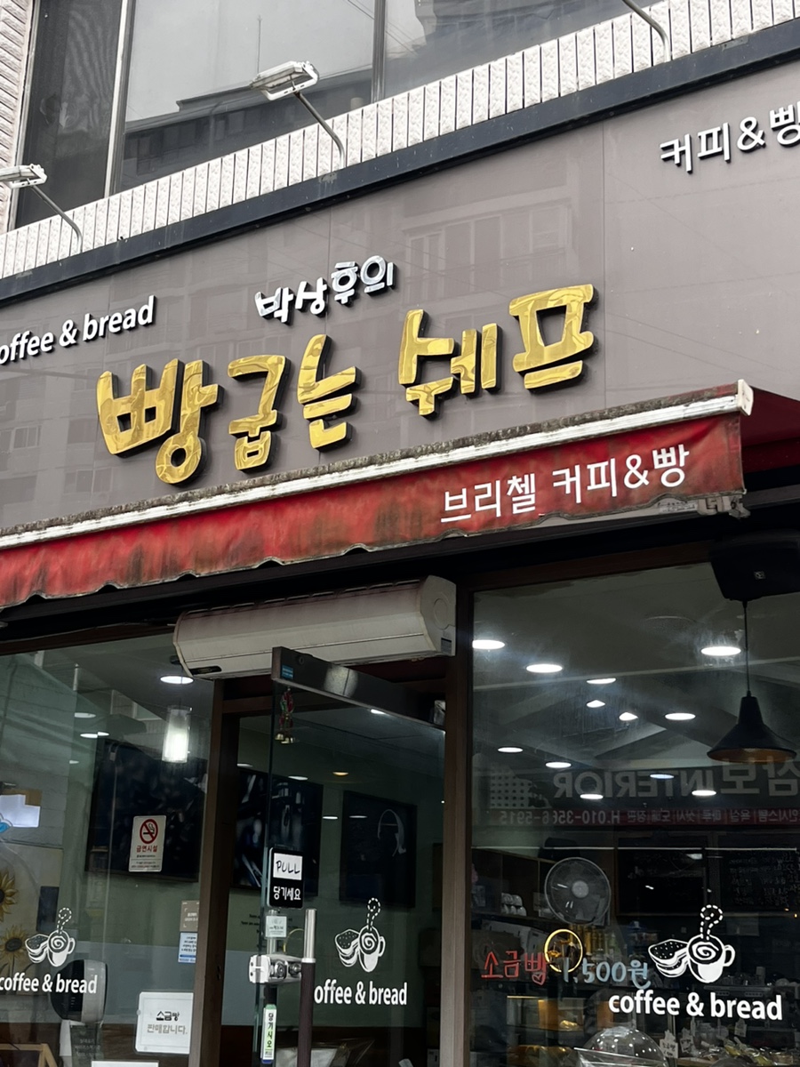 박상후의 빵굽는 쉐프 이미지