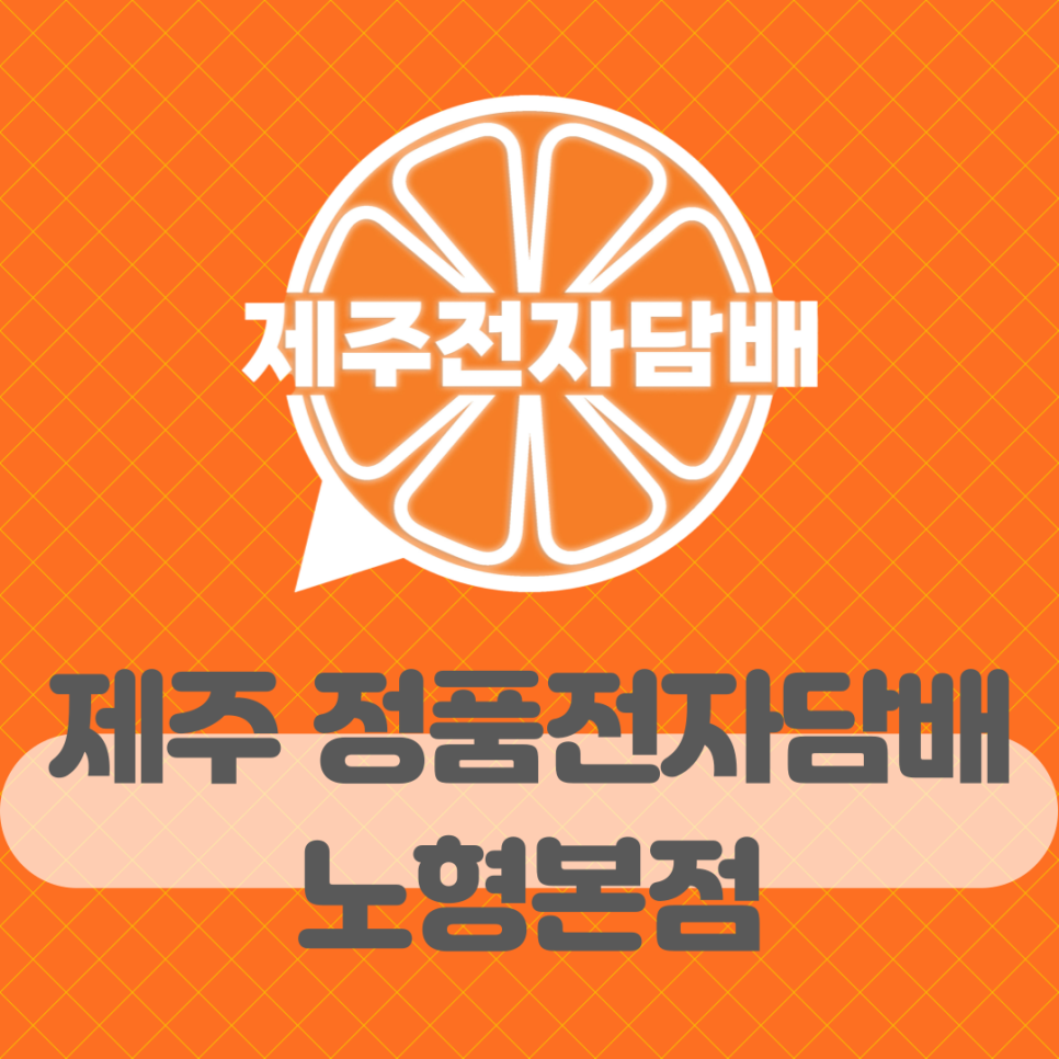제주도 정품전자담배 노형 직영점 이미지