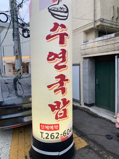수연축산 이미지