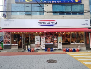 평화김해뒷고기 구서점 이미지