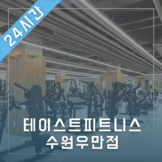 테이스트피트니스PT수원우만점 이미지
