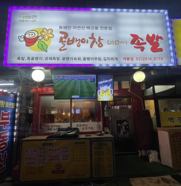 골뱅이창너머족발 이미지