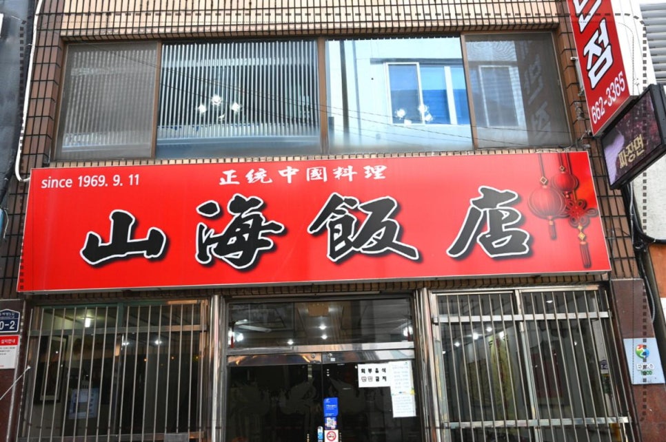 산해반점 이미지