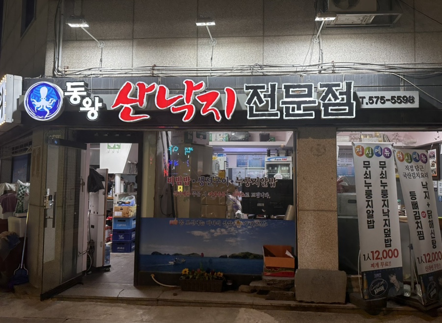 동왕산낙지 이미지
