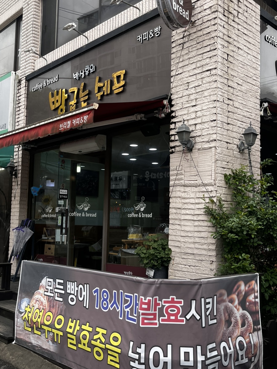 박상후의 빵굽는 쉐프 이미지